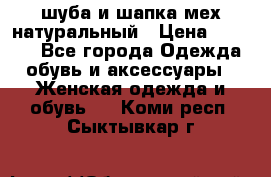 шуба и шапка мех натуральный › Цена ­ 7 000 - Все города Одежда, обувь и аксессуары » Женская одежда и обувь   . Коми респ.,Сыктывкар г.